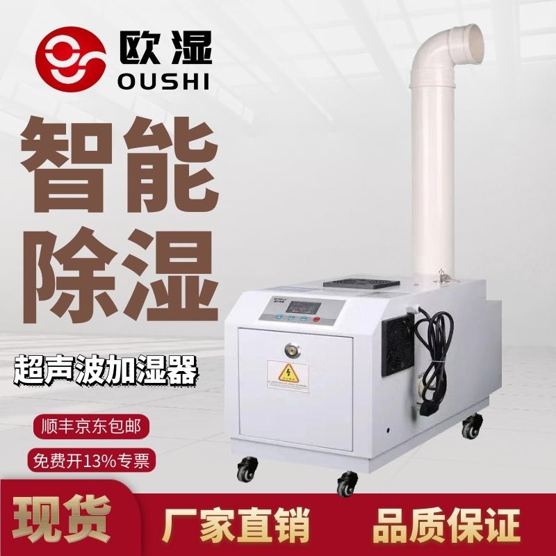 欧湿25kg超声波加湿器工业加湿机大雾加湿器大型喷雾蔬菜保鲜增湿