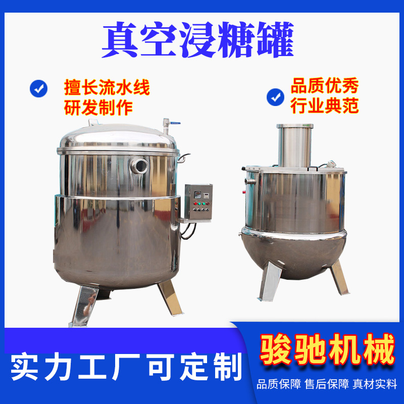 地瓜干糖化机 苹果干黄桃金桔浸渍锅 青梅干果脯真空浸糖罐厂家直