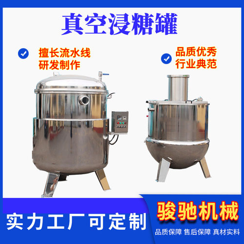 地瓜干糖化机 苹果干黄桃金桔浸渍锅 青梅干果脯真空浸糖罐厂家直