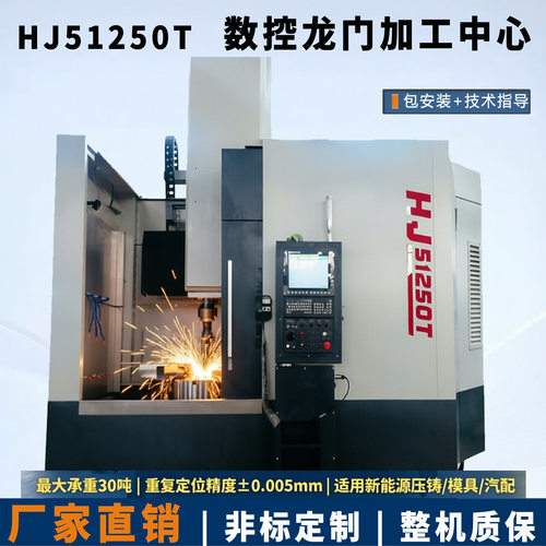 HJ51250T重型数控龙门加工中心5.1米大行程35吨模具风电汽配加工