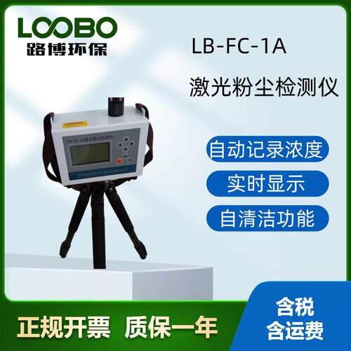 便携LB-FC-1A激光粉尘检测仪内置多种模式