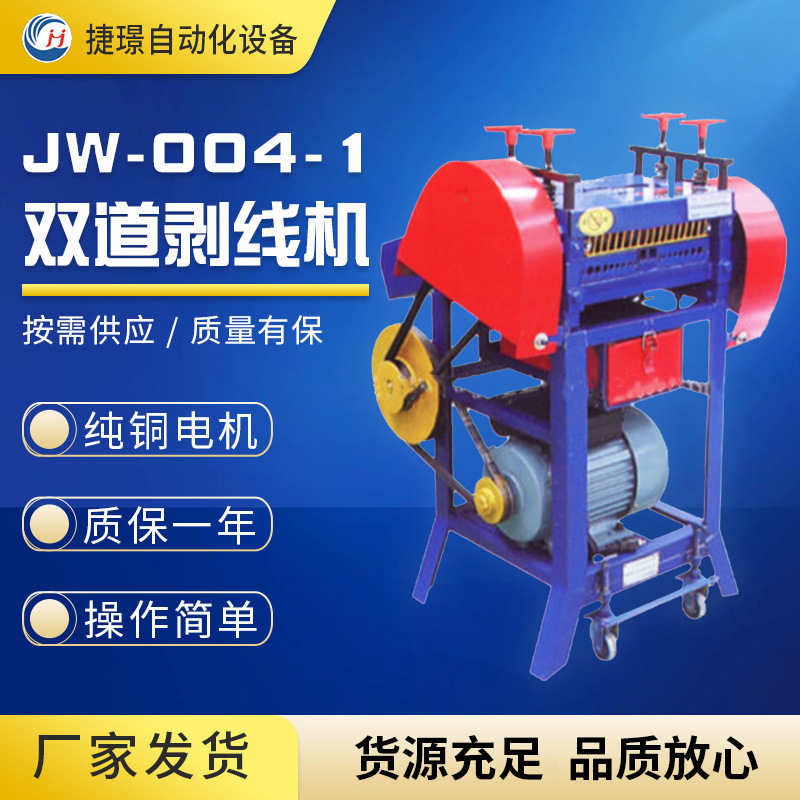 捷璟厂家供应废先剥皮机 JW-004-1废线机 旧电线剥皮机电缆剥皮机