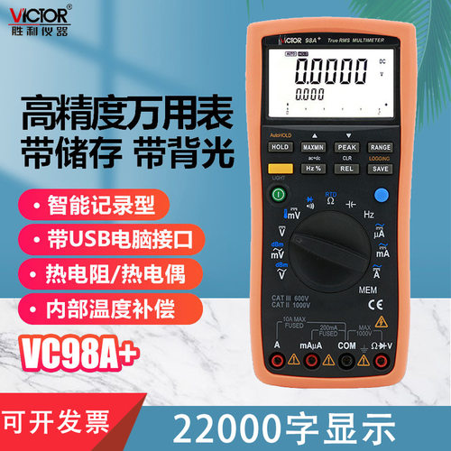 胜利正品 智能型数字万用表VC98A高精度数字万用表 高级万能表