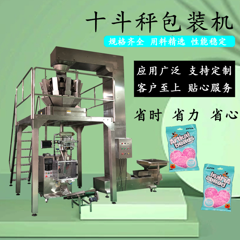 膨化食品称重包装机十斗称颗粒自动称重分装机花生坚果颗粒包装机