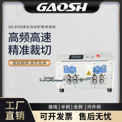 GS-6102B全自动电脑护套内外剥皮一体机专业护套剥线精准剥线去皮