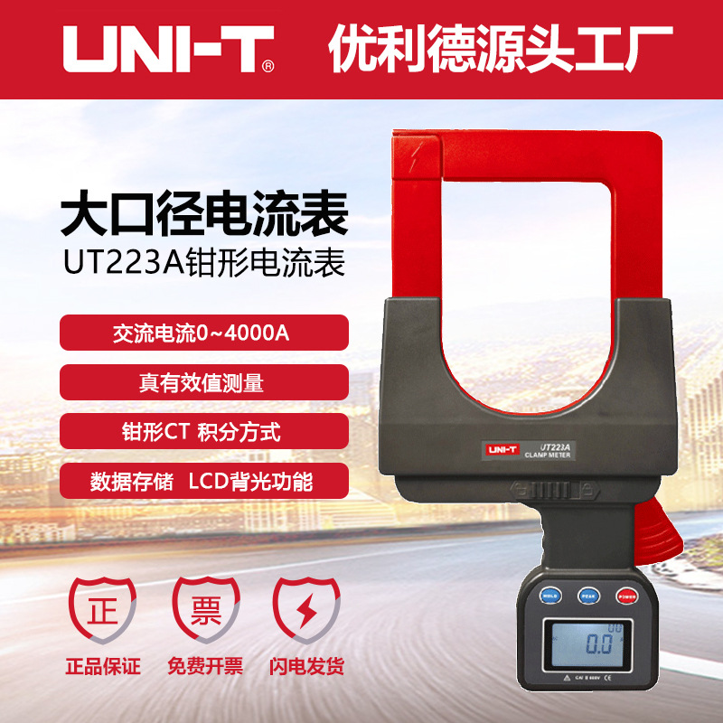 优利德工业品UT223A/UT257A 大口径漏电流钳形电流表交流4000A
