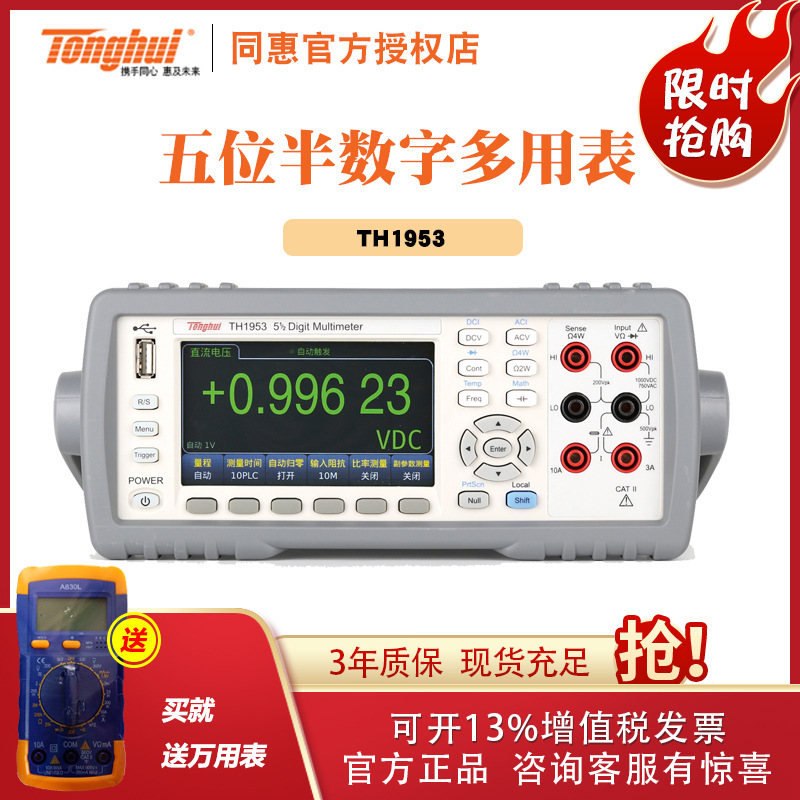 常州同惠 TH1953/TH1963台式数字多用表  6位半万用表