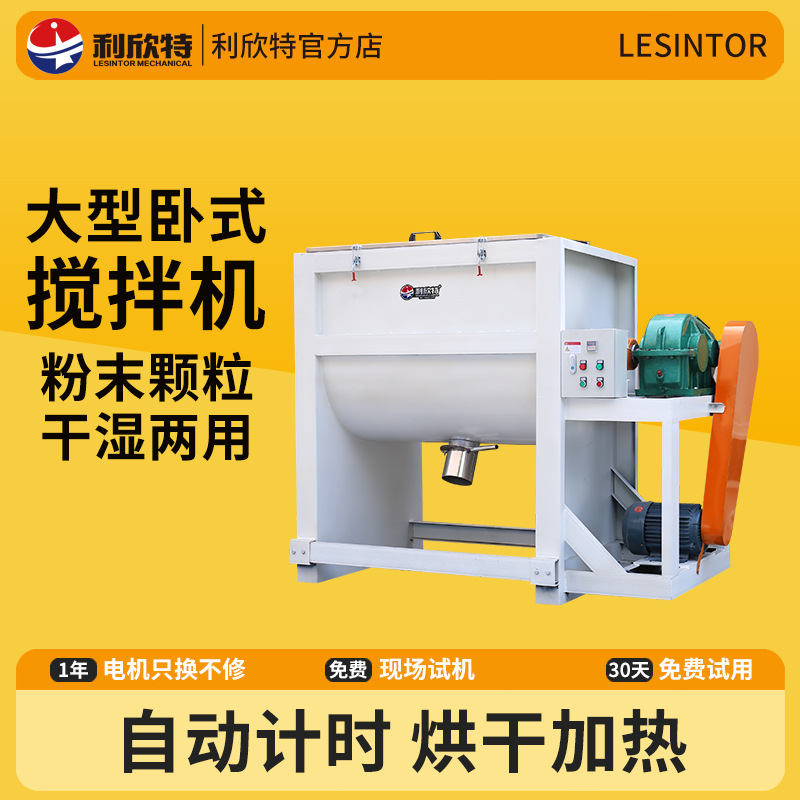 利欣特大型卧式搅拌机加热粉末颗粒混合混色饲料烘干除湿拌料机