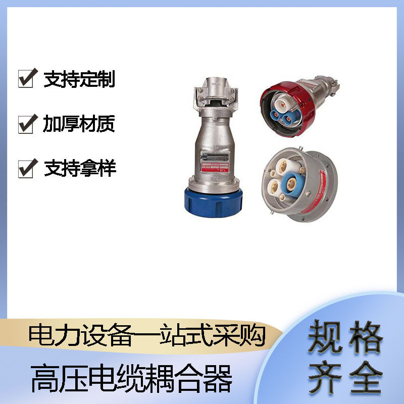 三相高电压插座插头电力施工电缆连接头配电线路绝缘防护工具