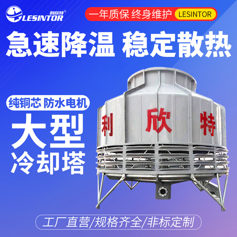 大型冷却塔 玻璃钢60T100-300吨冷水塔 凉水塔冷却水循环机工业