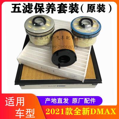 江西五十铃2021款DMAX空气滤芯 机油滤芯 柴油滤芯五十铃保养套装