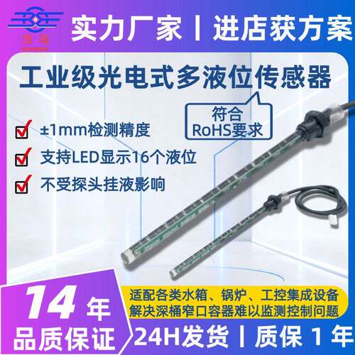 光电式液位传感器多点位水深水位度液体水量雨量检测模拟输出