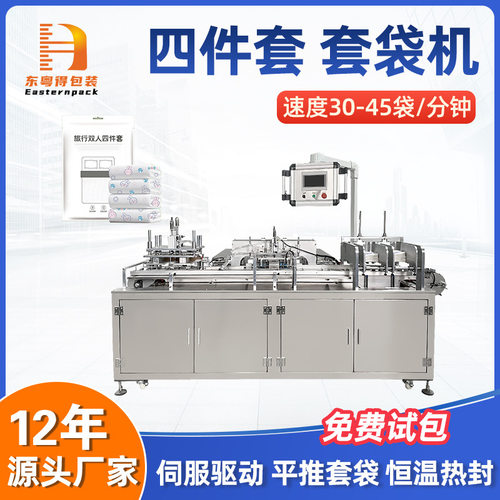 旅行四件套套袋机全自动抽真空浴巾套袋包装机一次性毛巾装袋机