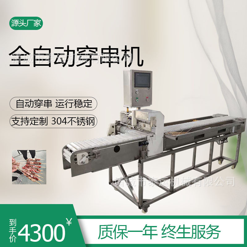 全自动烧烤肉串穿肉机大型穿串串流水线牛羊肉穿串机麦穗肠穿串机