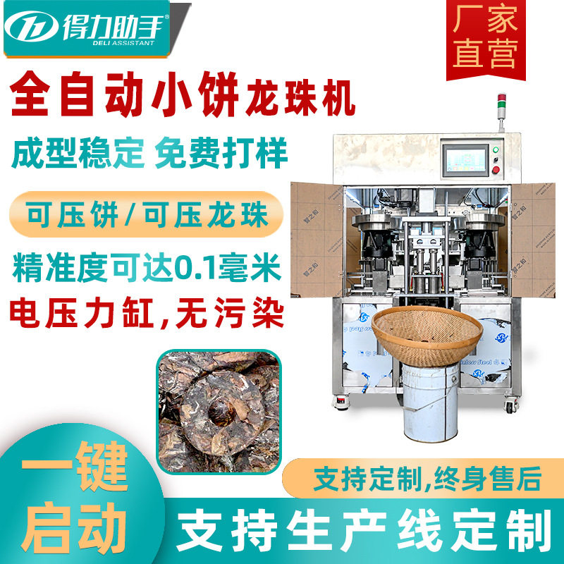 茶叶茶饼液压成型家用小型商业全自动小饼龙珠机压茶机械机器设备