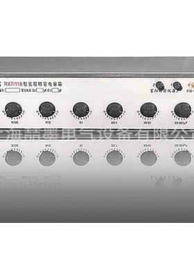 上海喆墨 RX7/118/000/N34/N37/N4A宽程精密电容箱 RX5/1/2/3