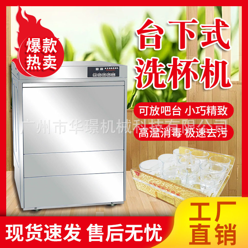 华璟学校饭店餐厅小型洗碗机台下式商用全自动小型酒吧KTV洗杯机