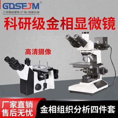 三目倒置金相显微镜4XC 球化率晶粒度金相分析仪金相组织分析评级