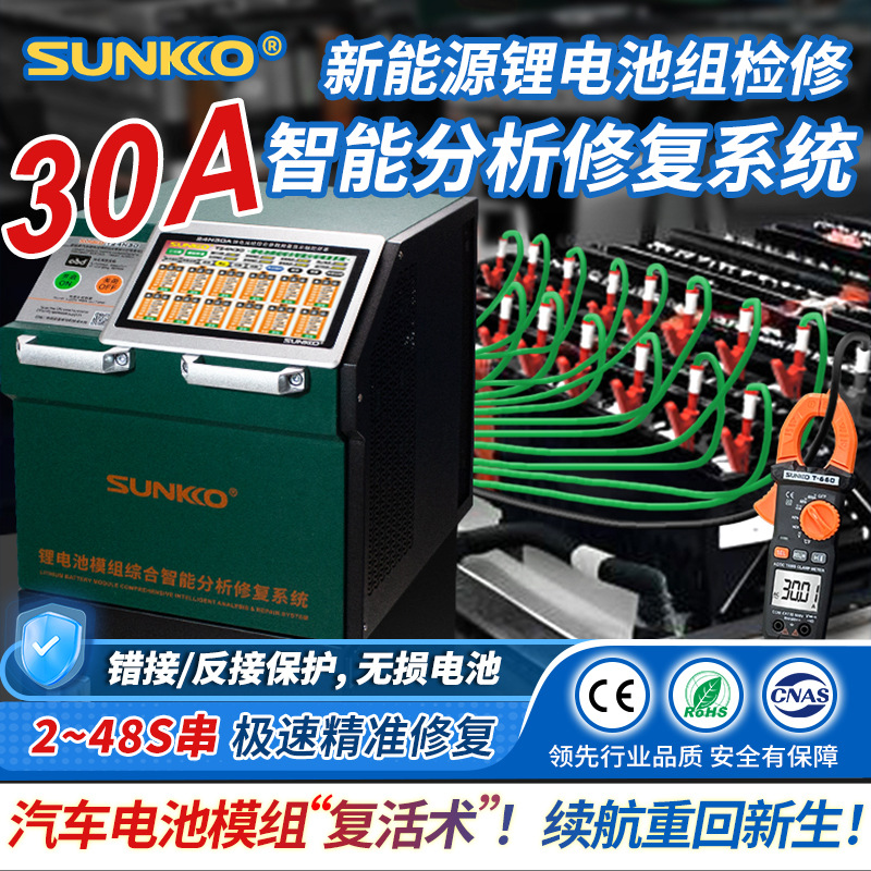30A新能源汽修专用锂电池均衡仪充放电测试内阻容量一体机SUNKKO