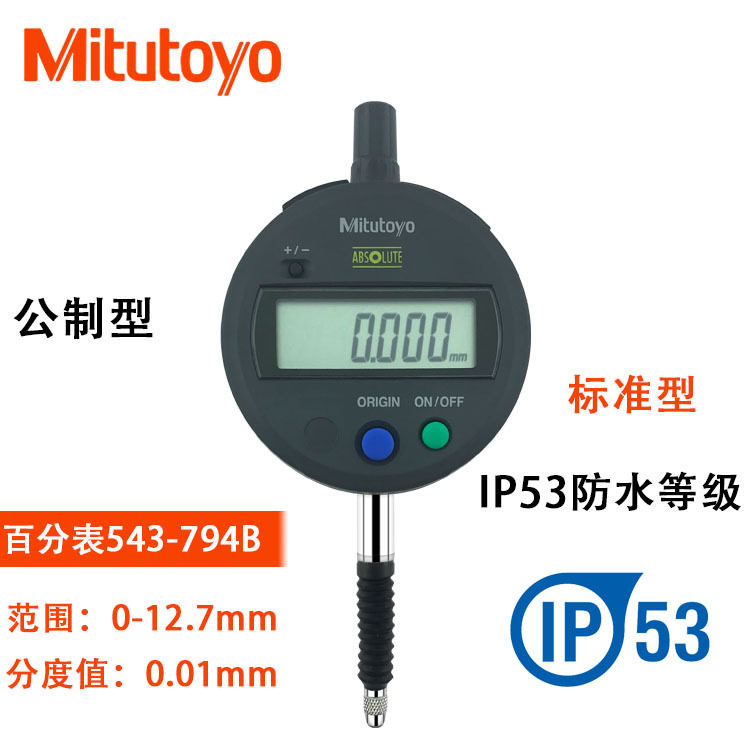 日本三丰IP53防尘数显千分表543-794B 0.001MM