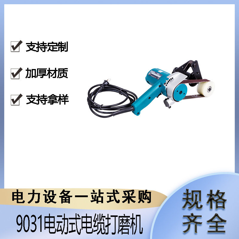 9031电力施工抛光机线缆处理电缆打磨机绝缘半导体带式沙光机