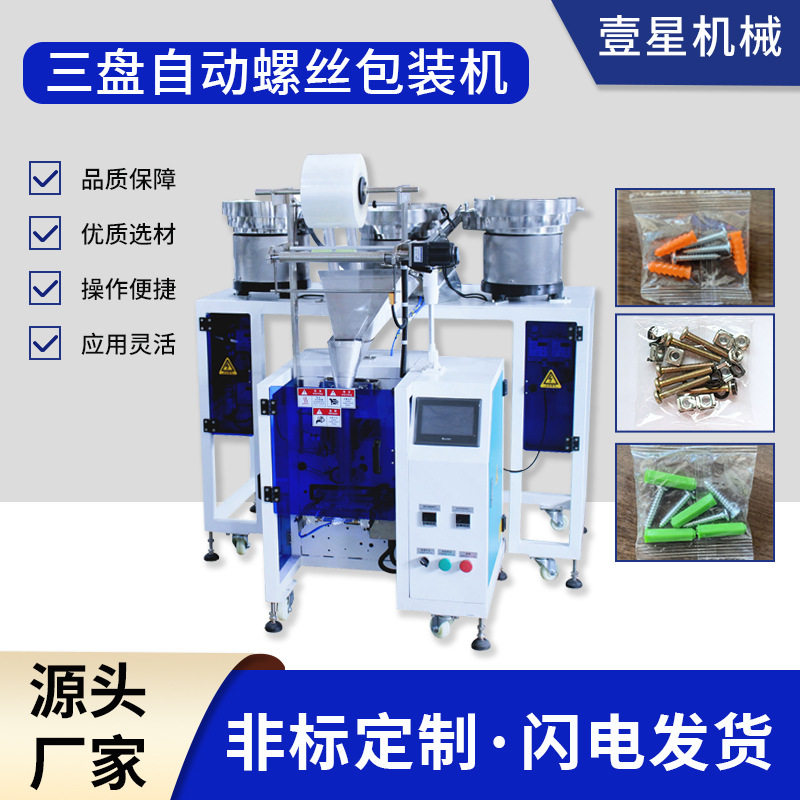 胀管螺丝五金包装机 膨胀钉 紧固件全自动多功能包装机械设备定制