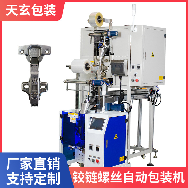 定制自动五金塑胶铰链 螺丝螺母垫片零配件 计量装袋封口包装机