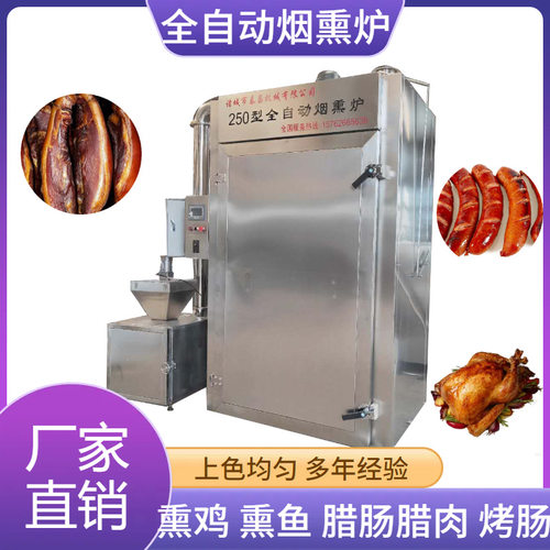 全自动老火腿加工烟熏炉 商用熏猪肉腊肠熏豆干机器 熏鱼类烟熏炉