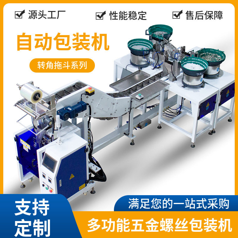 多功能五金螺丝自动包装机 家具配件包装设备 膨胀套打包机