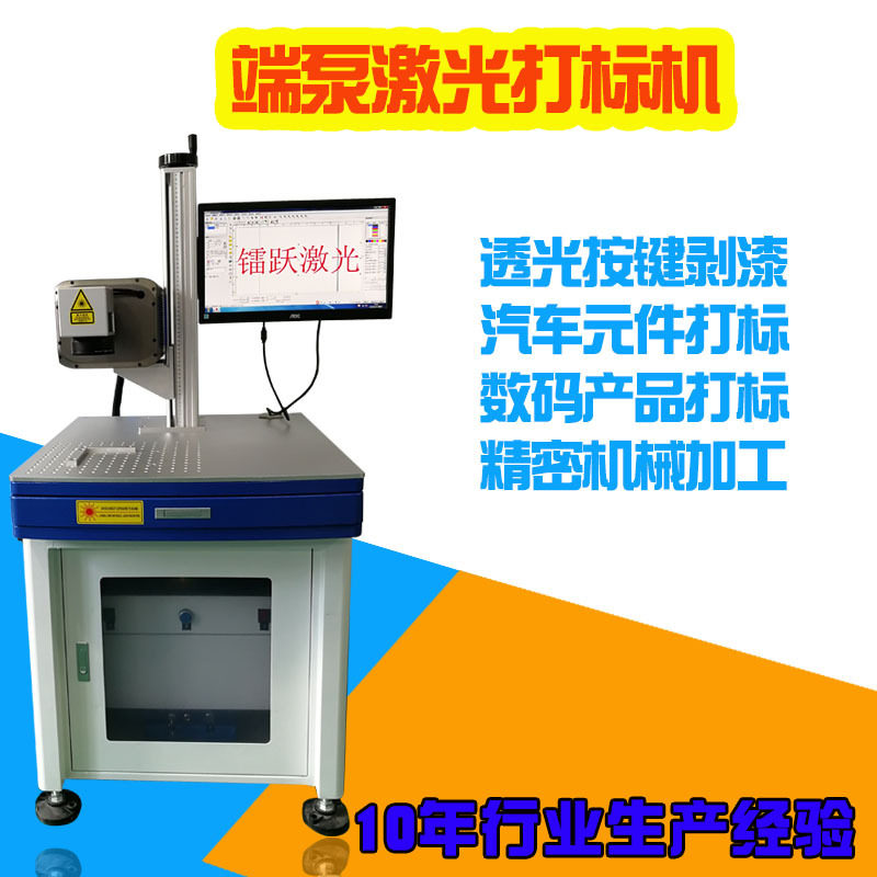 端泵激光打标机 喷涂按键汽车按键打透光商标 激光剥塑料产品油漆