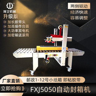 FXJ5050全自动封箱机左右驱动纸箱封箱机电商快递专用胶带封箱机