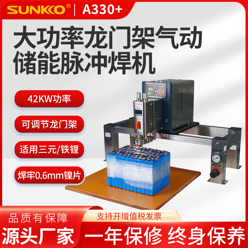 SUNKKO A330+龙门架气动大功率电池点焊机铁锂铝转镍转铜储能焊接