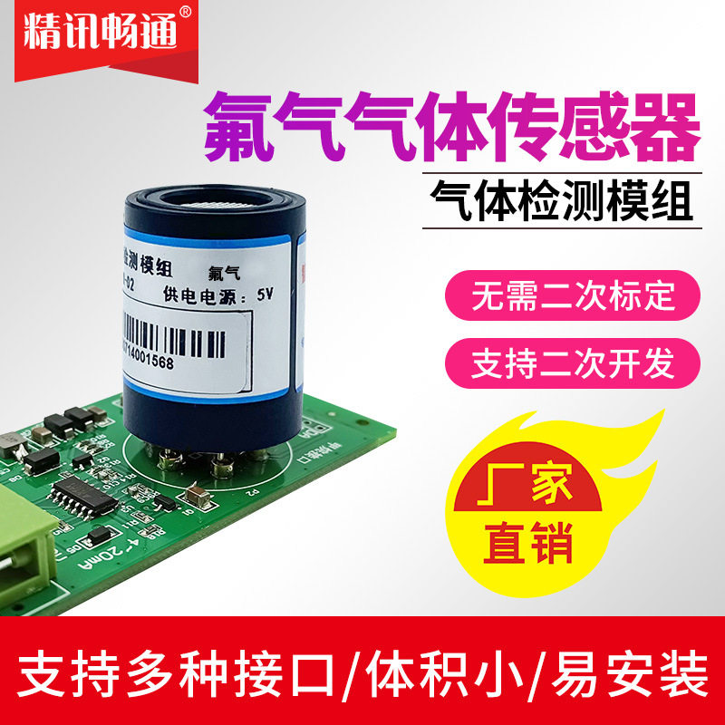 氟气传感器模组F2毒气变送器探头模块氟化物原子能工业含氟塑胶