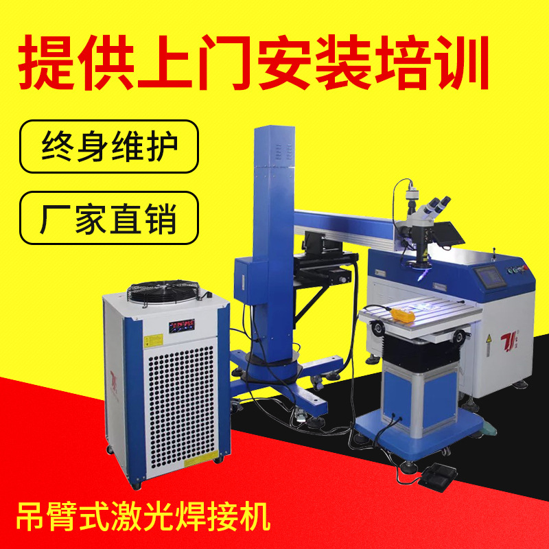 移动型吊臂焊接 DBS-200W模具激光点焊机 可旋转吊臂式激光焊接机
