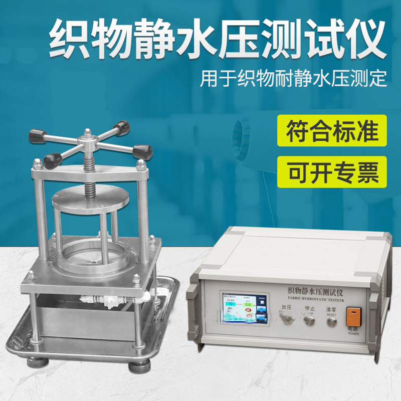 YG825型织物静水压仪 纺织耐静水压测试仪 布料渗水性试验机 现货