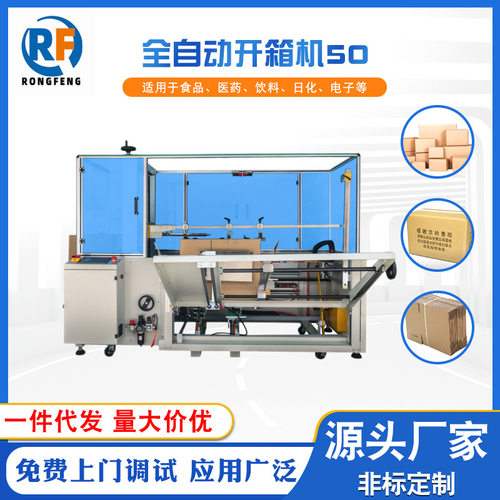 开箱机流水线 电商折盖开箱机封箱机流水线 全自动开箱机RF-50