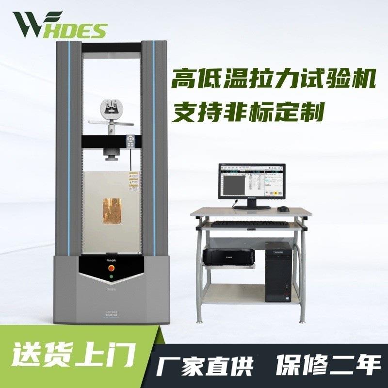 恒温万能拉力试验机高低温微机控制拉力试验机拉伸压缩蠕变试验机