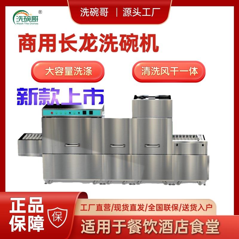 商用长龙洗碗机厂家烘干一体学校食堂酒店高温杀菌
