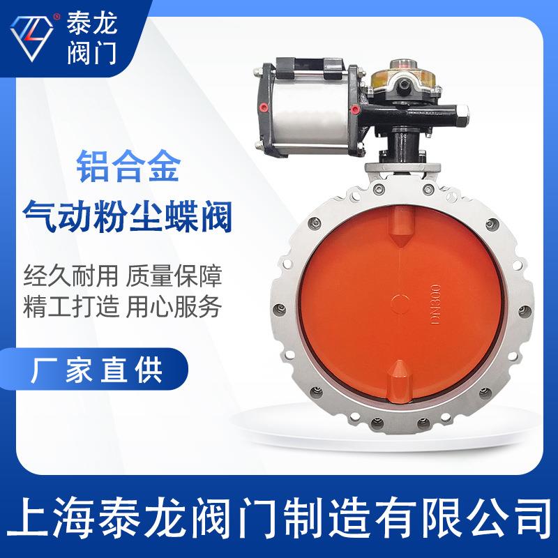 V1FSV2FS气动粉尘蝶阀铝合金板粉体单双法兰蝶阀阀门水泥搅拌站