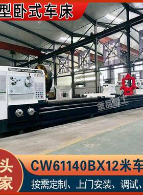【金品重工】实力厂家CW61140BX12米卧式车床CW61140重型普通车床