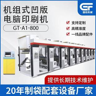 800型7色机组式凹版电脑印刷机直线排列组合式凹版印刷机厂家