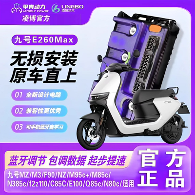 官方正品凌博控E260MAX控制器九号MZ/M95C/N385c/NZ/F90直上专用