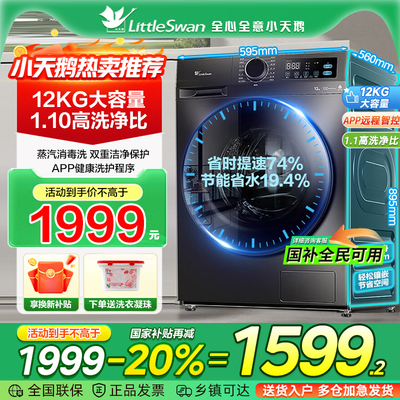 小天鹅滚筒洗衣机变频除螨洗烘一体12KG大容量蒸汽消毒洗12V20