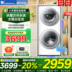 [母婴分区]小天鹅13KG滚筒洗衣机家用全自动水魔方双筒旗舰TGG13E