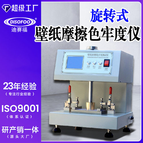 旋转式壁纸颜色摩擦色牢度仪GB/T34844印染耐湿摩擦色牢度测试仪