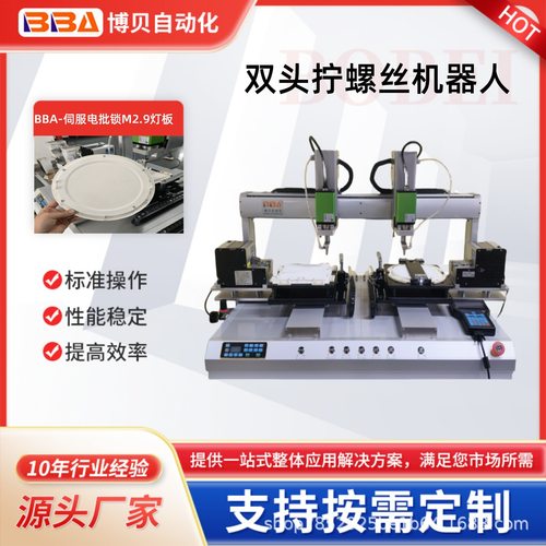 博贝桌面自动螺丝机生产厂家左右双头精准锁附灯板现机可免费式样