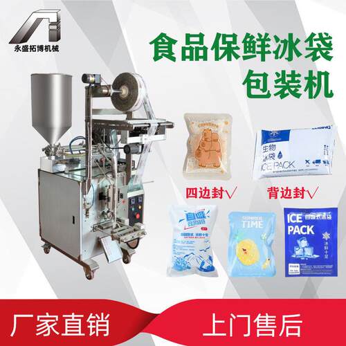 全自动食品保鲜冰袋包装机 背边封四边封包装机械 液体分装机