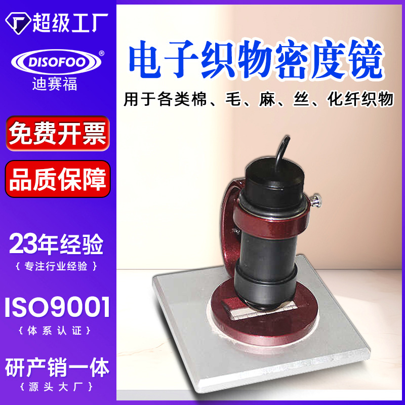 电子织物密度镜机织物密度测试棉毛麻丝化纤织物经纬向密度测定仪