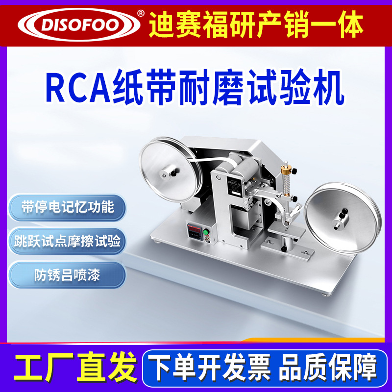 RCA纸带耐磨试验机摩擦测试机表面涂装测试仪电镀烤漆丝印耐摩仪