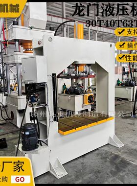 30T40T50T龙门液压机框架式龙门油压机钢管校直电机拆装压力机